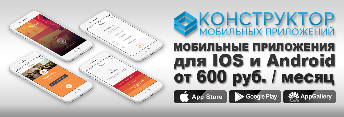 Конструктор мобильных приложений